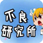 不良研究所引航